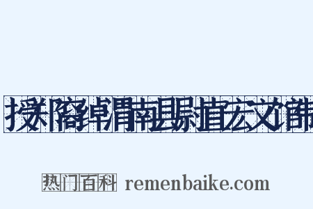 授郑裔绰渭南县尉直宏文馆制是什么意思的图片